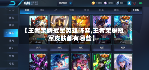 【王者荣耀冠军英雄阵容,王者荣耀冠军皮肤都有哪些】-第2张图片