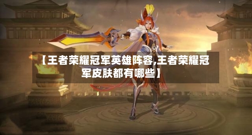 【王者荣耀冠军英雄阵容,王者荣耀冠军皮肤都有哪些】