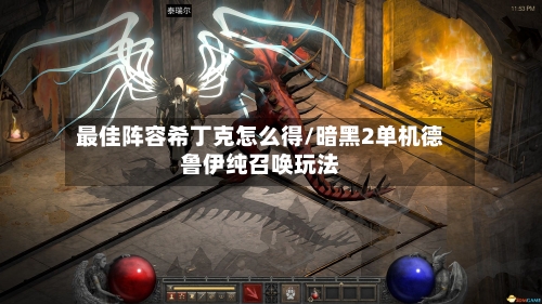 最佳阵容希丁克怎么得/暗黑2单机德鲁伊纯召唤玩法