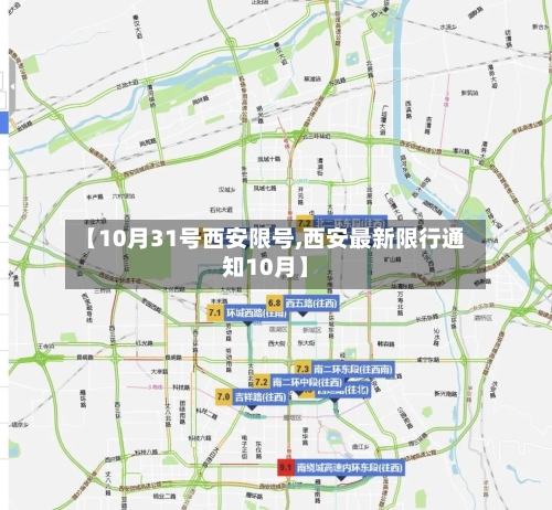 【10月31号西安限号,西安最新限行通知10月】