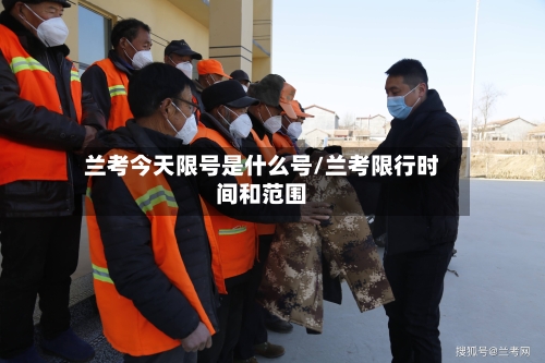 兰考今天限号是什么号/兰考限行时间和范围