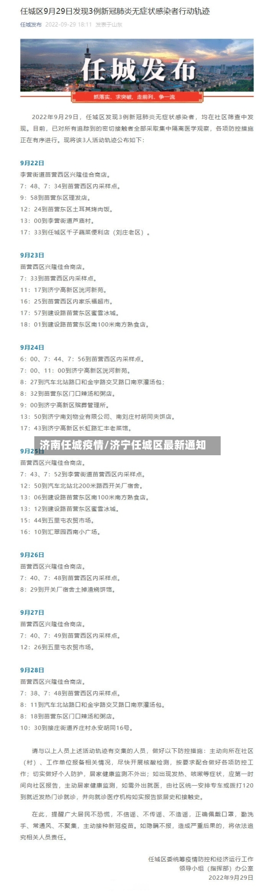 济南任城疫情/济宁任城区最新通知
