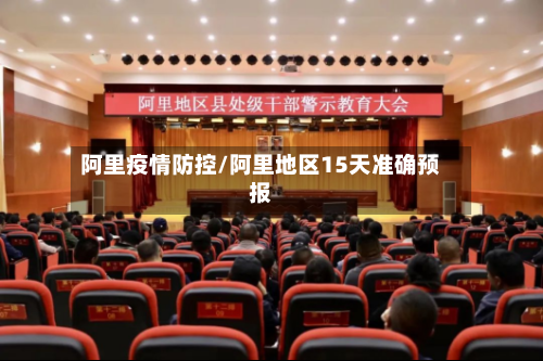 阿里疫情防控/阿里地区15天准确预报
