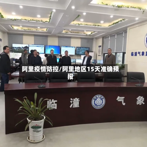 阿里疫情防控/阿里地区15天准确预报-第2张图片