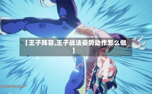 【王子阵容,王子战法姿势动作怎么做】-第2张图片