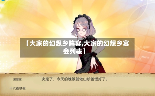 【大家的幻想乡阵容,大家的幻想乡宴会列表】