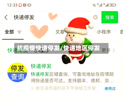 抗疫情快递停发/快递地区停发