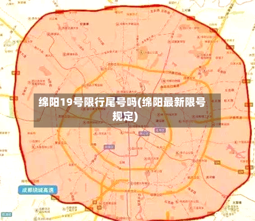 绵阳19号限行尾号吗(绵阳最新限号规定)