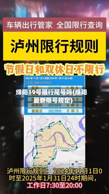 绵阳19号限行尾号吗(绵阳最新限号规定)-第2张图片