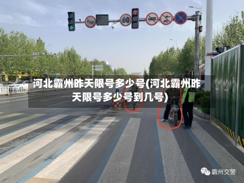 河北霸州昨天限号多少号(河北霸州昨天限号多少号到几号)