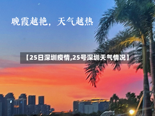 【25日深圳疫情,25号深圳天气情况】