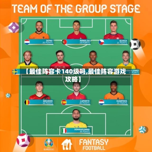 【最佳阵容卡140级吗,最佳阵容游戏攻略】