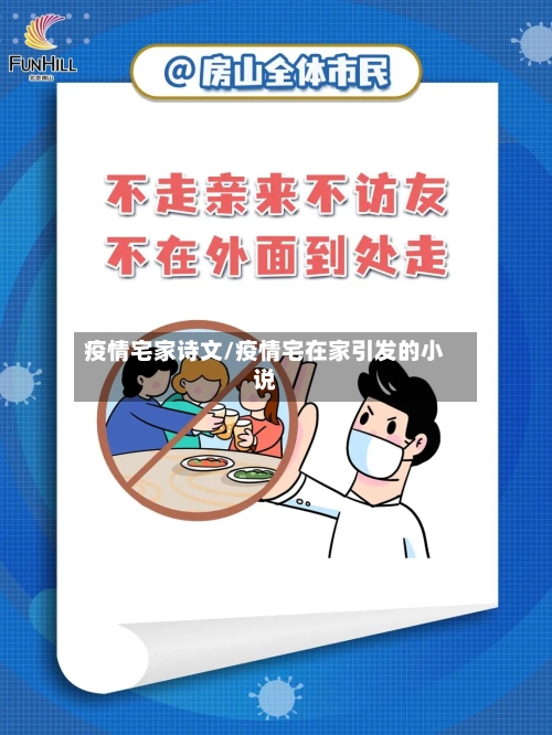 疫情宅家诗文/疫情宅在家引发的小说