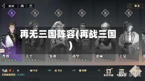 再无三国阵容(再战三国)