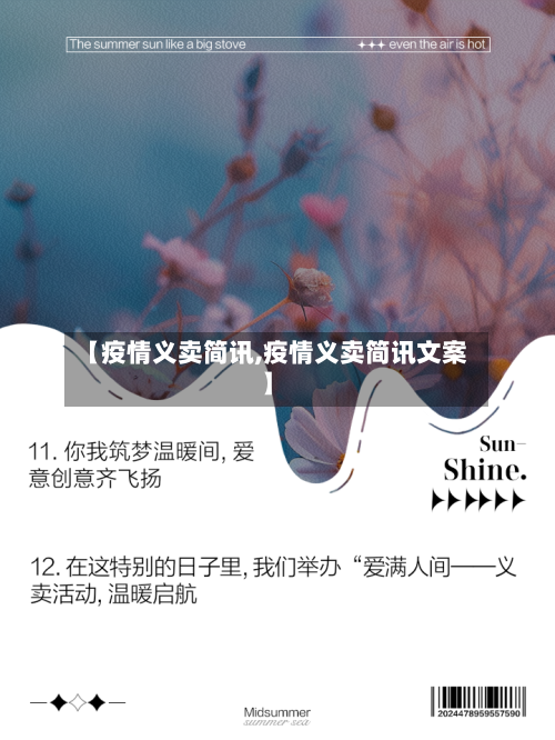 【疫情义卖简讯,疫情义卖简讯文案】-第2张图片