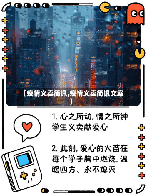 【疫情义卖简讯,疫情义卖简讯文案】