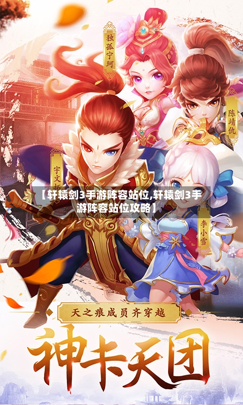 【轩辕剑3手游阵容站位,轩辕剑3手游阵容站位攻略】-第3张图片