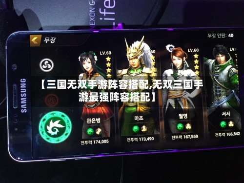 【三国无双手游阵容搭配,无双三国手游最强阵容搭配】