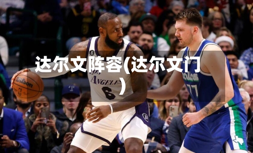 达尔文阵容(达尔文门)-第2张图片