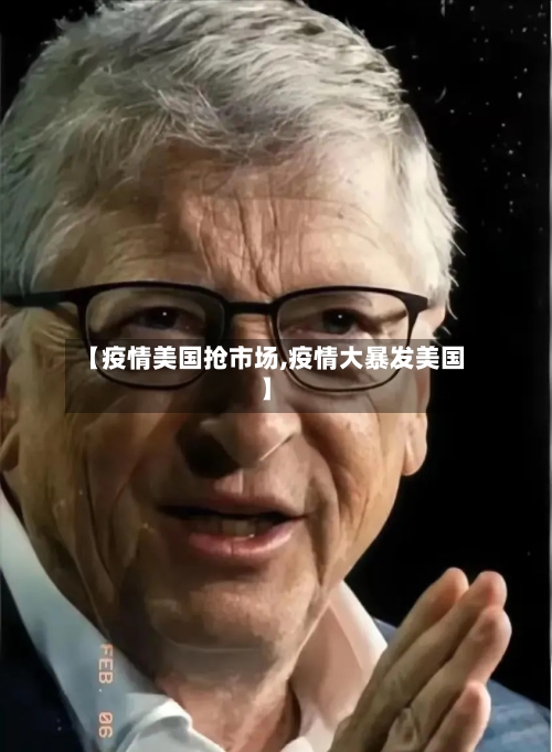 【疫情美国抢市场,疫情大暴发美国】