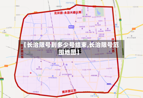 【长治限号到多少号结束,长治限号范围地图】-第2张图片