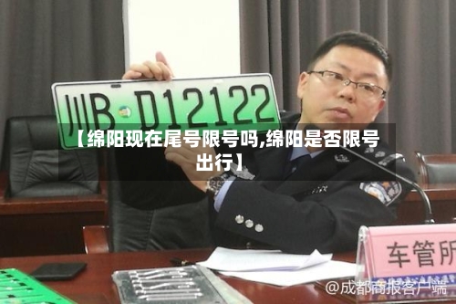 【绵阳现在尾号限号吗,绵阳是否限号出行】