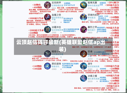 云顶赵信阵容最新(英雄联盟赵信ap出装)-第2张图片
