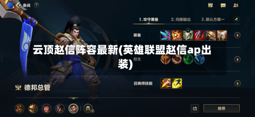 云顶赵信阵容最新(英雄联盟赵信ap出装)