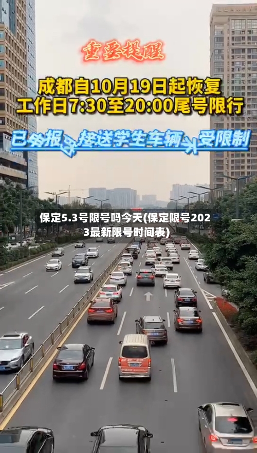 保定5.3号限号吗今天(保定限号2023最新限号时间表)-第2张图片