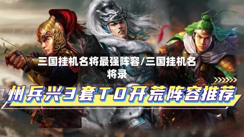 三国挂机名将最强阵容/三国挂机名将录-第2张图片
