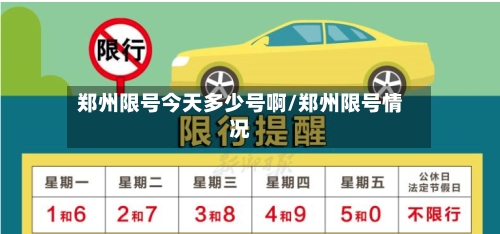 郑州限号今天多少号啊/郑州限号情况-第2张图片