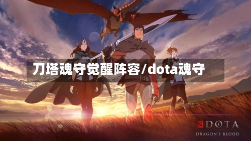 刀塔魂守觉醒阵容/dota魂守-第2张图片