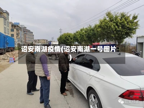 诏安南湖疫情(诏安南湖一号图片)