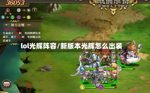lol光辉阵容/新版本光辉怎么出装-第2张图片