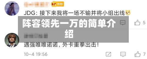 阵容领先一万的简单介绍-第2张图片