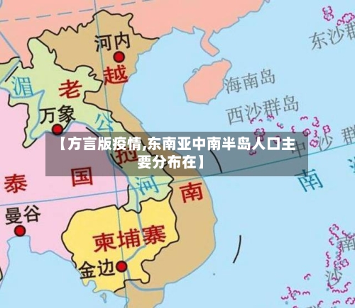 【方言版疫情,东南亚中南半岛人口主要分布在】-第2张图片