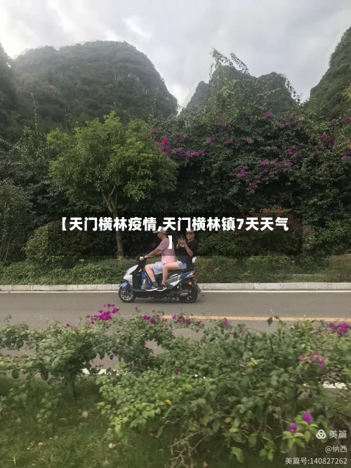 【天门横林疫情,天门横林镇7天天气】