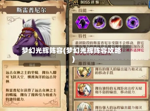 梦幻光辉阵容(梦幻光辉阵容攻略)