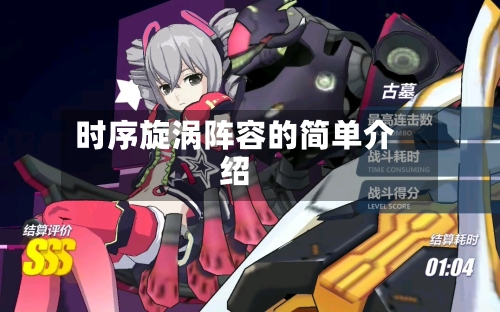 时序旋涡阵容的简单介绍-第3张图片