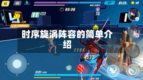 时序旋涡阵容的简单介绍-第2张图片