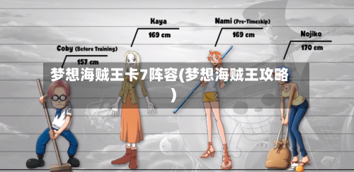 梦想海贼王卡7阵容(梦想海贼王攻略)-第3张图片