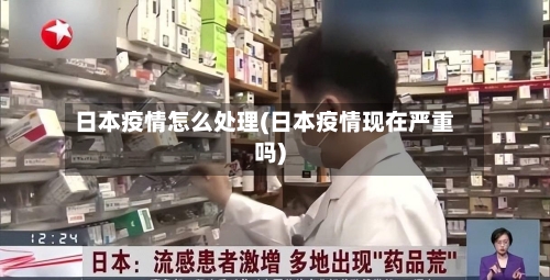 日本疫情怎么处理(日本疫情现在严重吗)-第2张图片