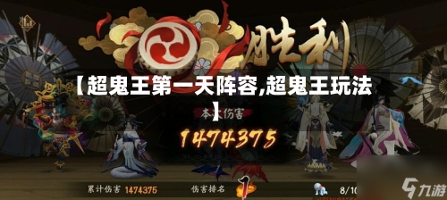 【超鬼王第一天阵容,超鬼王玩法】-第2张图片