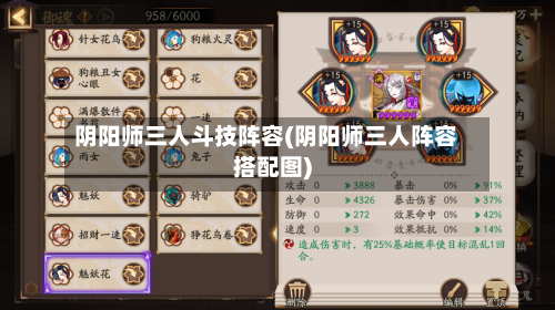 阴阳师三人斗技阵容(阴阳师三人阵容搭配图)