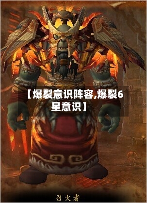 【爆裂意识阵容,爆裂6星意识】