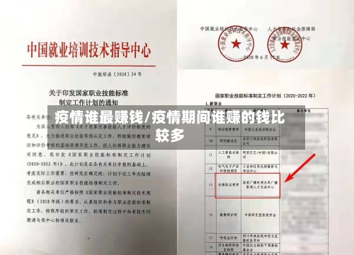疫情谁最赚钱/疫情期间谁赚的钱比较多