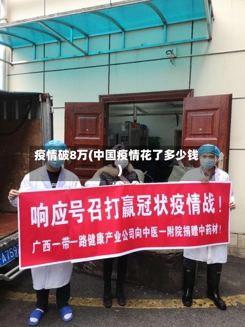 疫情破8万(中国疫情花了多少钱)-第2张图片