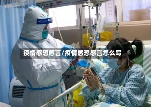 疫情感想感言/疫情感想感言怎么写