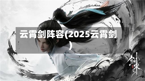 云霄剑阵容(2025云霄剑)-第3张图片