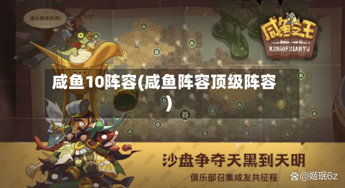 咸鱼10阵容(咸鱼阵容顶级阵容)